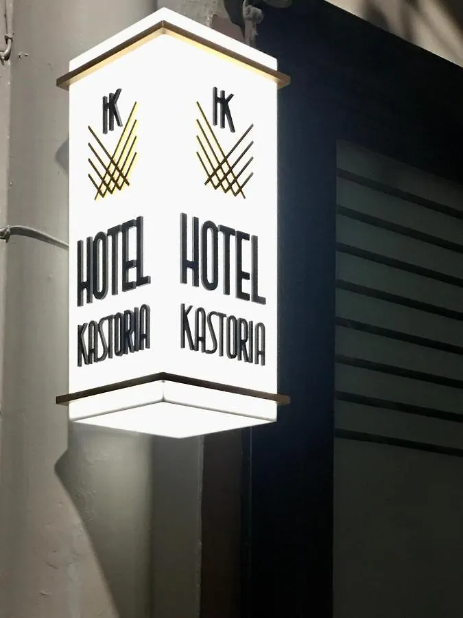 סלוניקי Hotel Kastoria